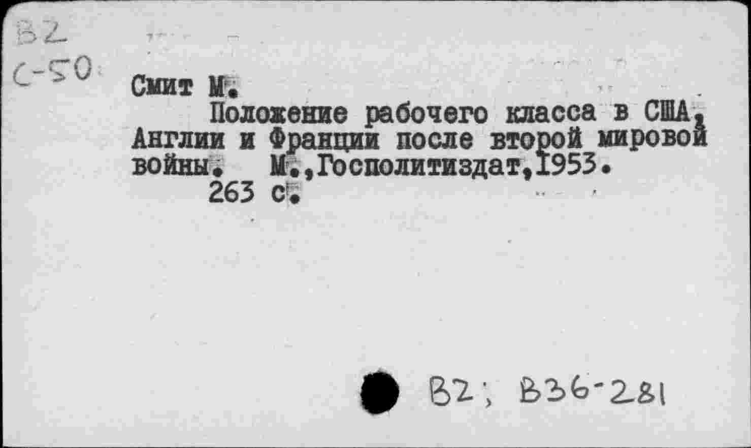 ﻿Смит М.
Положение рабочего класса в США. Англии и Франции после второй мировой войны* М.,Госполитиздат,1953.
263 с»;
ф Вт; ьзь-гв!